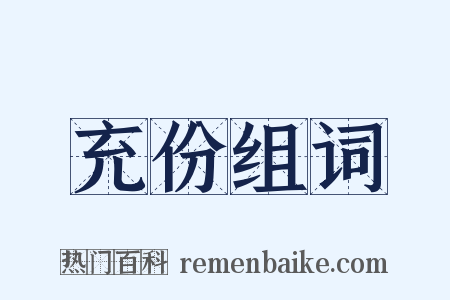 充份组词是什么意思的图片